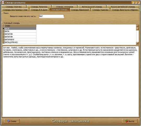 Словари школьника 1.2